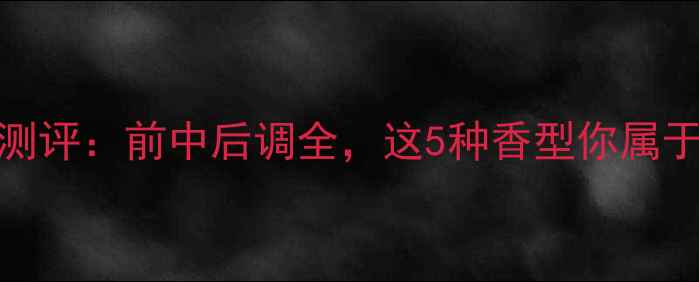 图片 CKBE香水测评：前中后调全，这5种香型你属于哪一款？