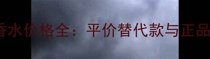 图片 CKBeauty香水价格全：平价替代款与正品购买攻略1