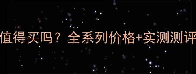图片 CKEncounter值得买吗？全系列价格+实测测评+性价比分析