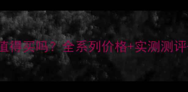 图片 CKEncounter值得买吗？全系列价格+实测测评+性价比分析2