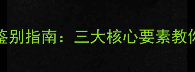 图片 CKIN2U香水正品鉴别指南：三大核心要素教你秒辨真伪与假货