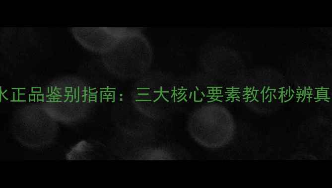 图片 CKIN2U香水正品鉴别指南：三大核心要素教你秒辨真伪与假货2