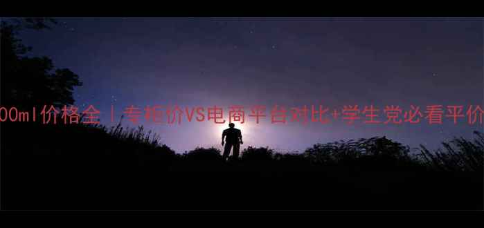 图片 CKOne200ml价格全｜专柜价VS电商平台对比+学生党必看平价攻略✨