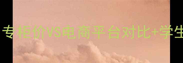 图片 CKOne200ml价格全｜专柜价VS电商平台对比+学生党必看平价攻略✨1