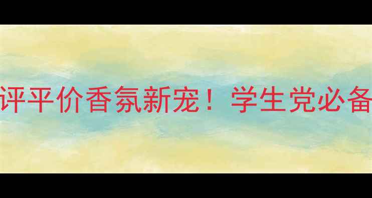 图片 CKOneElectric香水测评平价香氛新宠！学生党必备的夏日活力香调指南1