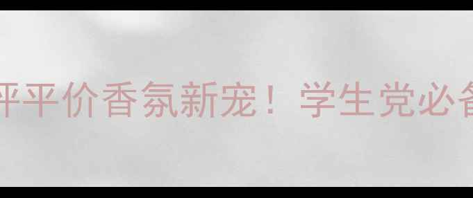 图片 CKOneElectric香水测评平价香氛新宠！学生党必备的夏日活力香调指南2