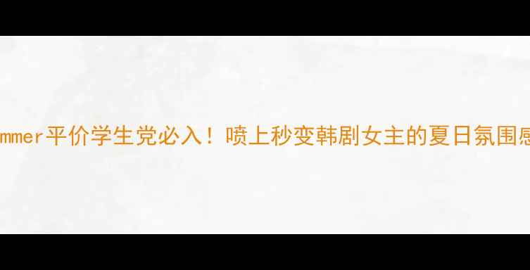 图片 CKOneSummer平价学生党必入！喷上秒变韩剧女主的夏日氛围感香水🌊