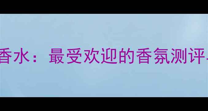 图片 CKOnevsBE香水：最受欢迎的香氛测评与搭配指南
