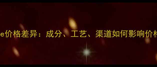图片 CKOne价格差异：成分、工艺、渠道如何影响价格？1