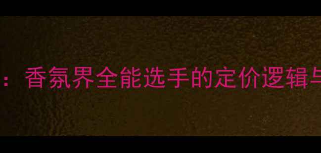 图片 CKOne价格：香氛界全能选手的定价逻辑与选购指南