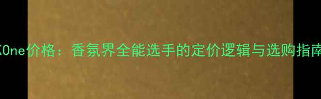 图片 CKOne价格：香氛界全能选手的定价逻辑与选购指南1