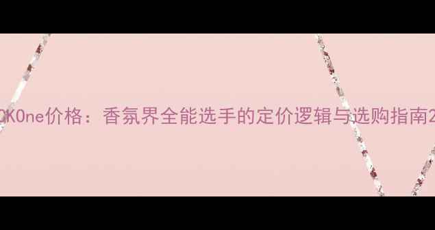 图片 CKOne价格：香氛界全能选手的定价逻辑与选购指南2