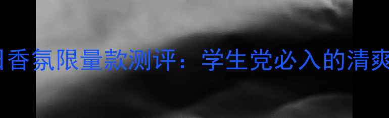 图片 CKOne夏日香氛限量款测评：学生党必入的清爽香调指南