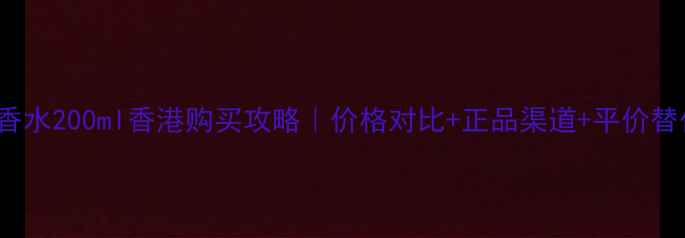 图片 CKOne香水200ml香港购买攻略｜价格对比+正品渠道+平价替代全✨