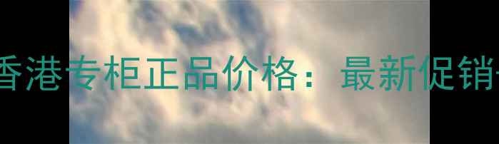 图片 CKOne香水香港专柜正品价格：最新促销+购买指南1