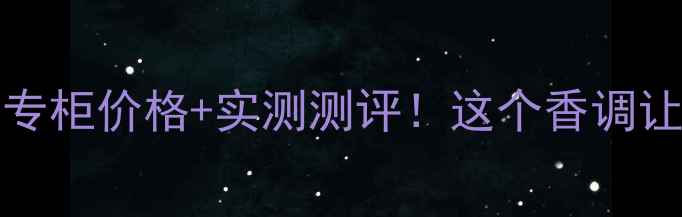 图片 CKSUMMER香水专柜价格+实测测评！这个香调让我欲罢不能💦