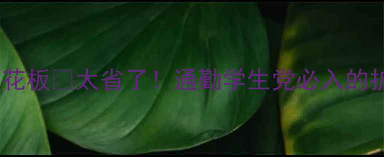 图片 CK夏日淡香天花板💥太省了！通勤学生党必入的扩香小技巧🔥2