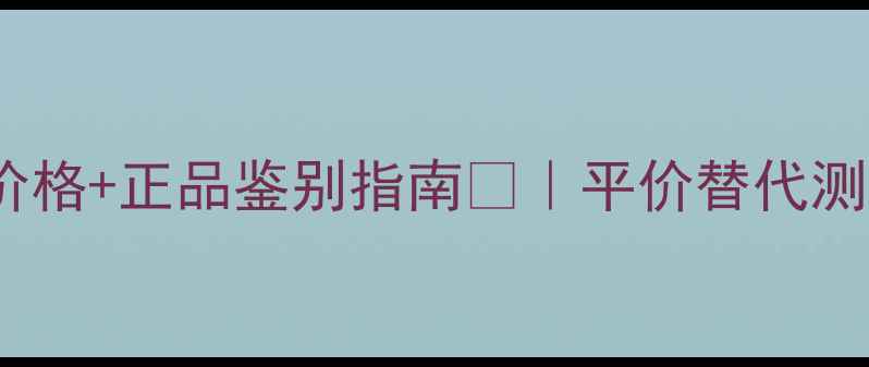 图片 CK永恒之水最新价格+正品鉴别指南💄｜平价替代测评｜学生党必看2