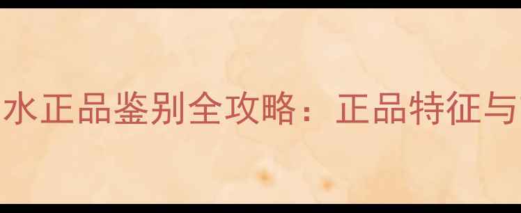 图片 CK永恒时刻香水正品鉴别全攻略：正品特征与市场乱象深度