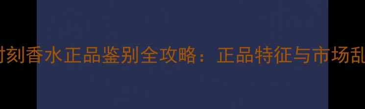 图片 CK永恒时刻香水正品鉴别全攻略：正品特征与市场乱象深度1