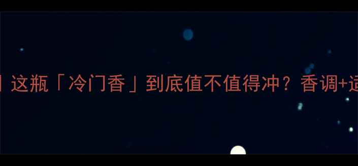 图片 CK永恒香水测评｜这瓶「冷门香」到底值不值得冲？香调+适配人群全公开🌸