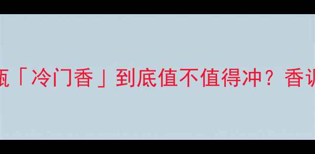 图片 CK永恒香水测评｜这瓶「冷门香」到底值不值得冲？香调+适配人群全公开🌸2