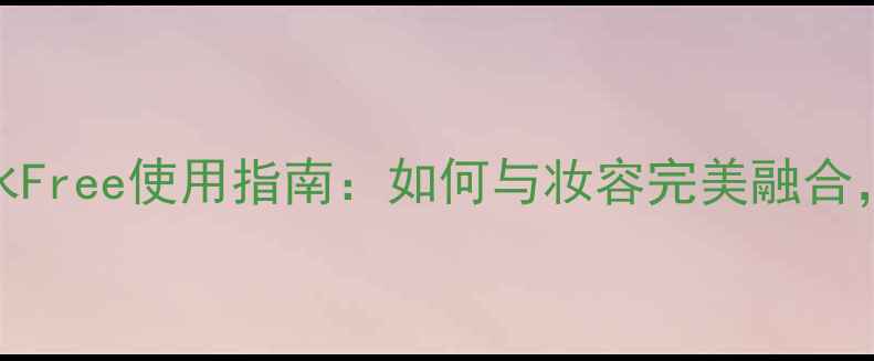 图片 CK男士香水Free使用指南：如何与妆容完美融合，提升男性