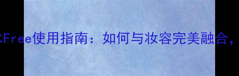 图片 CK男士香水Free使用指南：如何与妆容完美融合，提升男性2