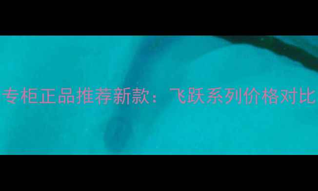 图片 CK男士香水专柜正品推荐新款：飞跃系列价格对比与使用测评