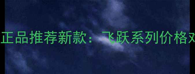 图片 CK男士香水专柜正品推荐新款：飞跃系列价格对比与使用测评2