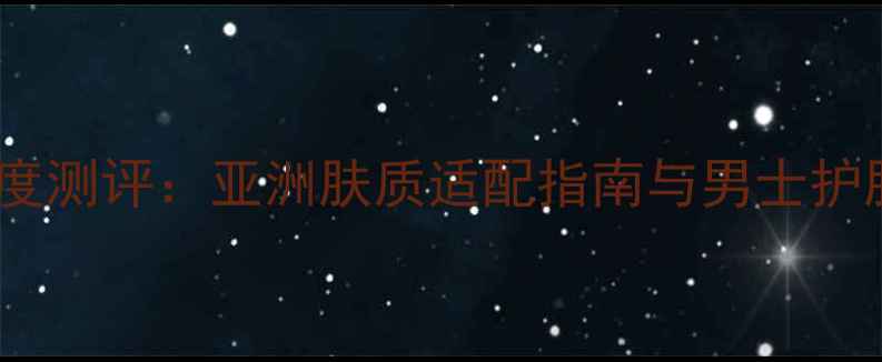 图片 CK男士香水度测评：亚洲肤质适配指南与男士护肤搭配秘籍1