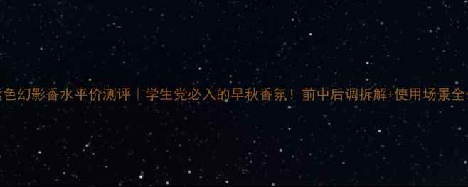 图片 CK紫色幻影香水平价测评｜学生党必入的早秋香氛！前中后调拆解+使用场景全公开