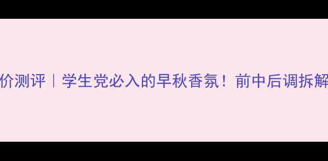 图片 CK紫色幻影香水平价测评｜学生党必入的早秋香氛！前中后调拆解+使用场景全公开1