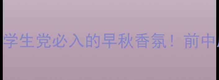 图片 CK紫色幻影香水平价测评｜学生党必入的早秋香氛！前中后调拆解+使用场景全公开2