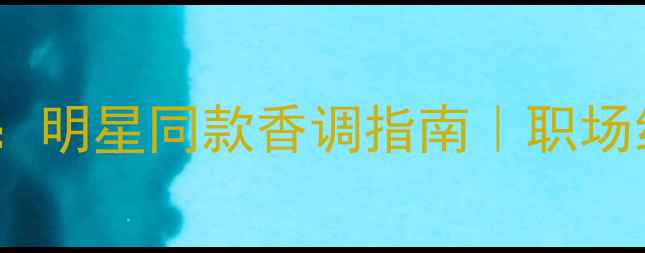 图片 CK绝色幻影香水年度爆款：明星同款香调指南｜职场约会派对全场景搭配技巧1
