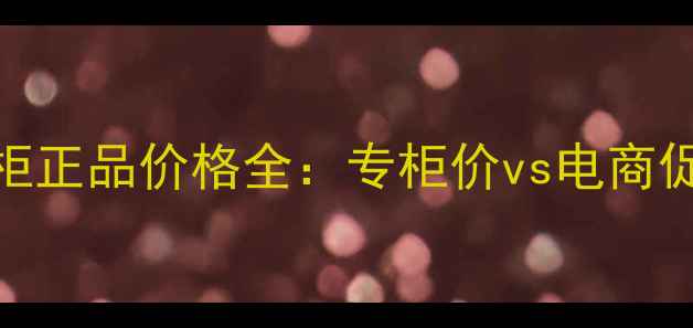 图片 CK自由男士香水专柜正品价格全：专柜价vs电商促销对比+防伪指南1