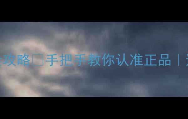 图片 CK自由男士香水真假辨别全攻略✨手把手教你认准正品｜避坑指南｜附赠验货技巧🔍