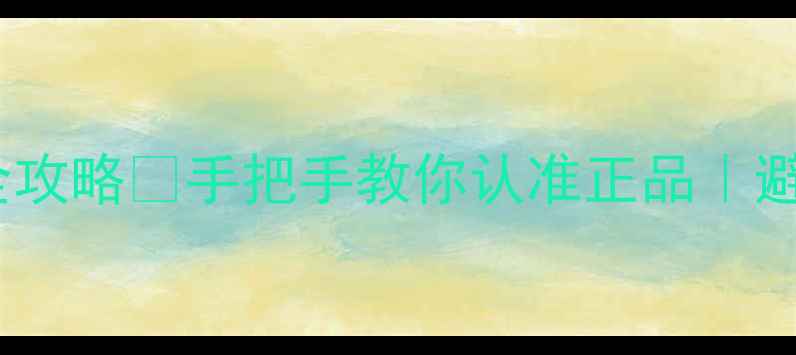 图片 CK自由男士香水真假辨别全攻略✨手把手教你认准正品｜避坑指南｜附赠验货技巧🔍1