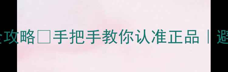图片 CK自由男士香水真假辨别全攻略✨手把手教你认准正品｜避坑指南｜附赠验货技巧🔍2
