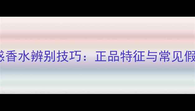 图片 CK花间诱惑香水辨别技巧：正品特征与常见假货特征全1