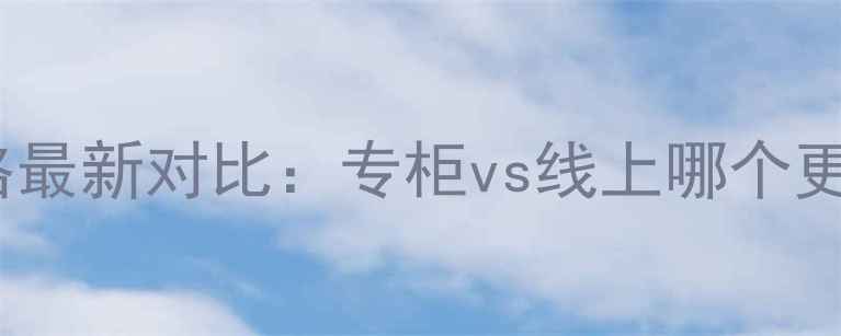 图片 CK迪奥香水专柜价格最新对比：专柜vs线上哪个更划算？购买指南全1