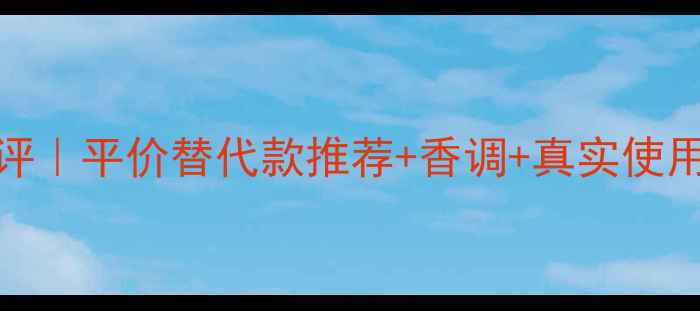 图片 CK迷情盛放女士香水测评｜平价替代款推荐+香调+真实使用体验（附大瓶装开箱）