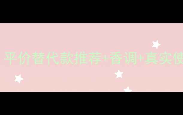 图片 CK迷情盛放女士香水测评｜平价替代款推荐+香调+真实使用体验（附大瓶装开箱）1