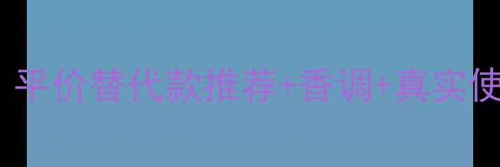 图片 CK迷情盛放女士香水测评｜平价替代款推荐+香调+真实使用体验（附大瓶装开箱）2
