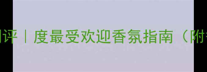 图片 CK迷情盛放香水测评｜度最受欢迎香氛指南（附香调与使用技巧）