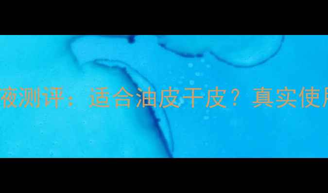 图片 CK邂逅男士粉底液测评：适合油皮干皮？真实使用体验大公开！1
