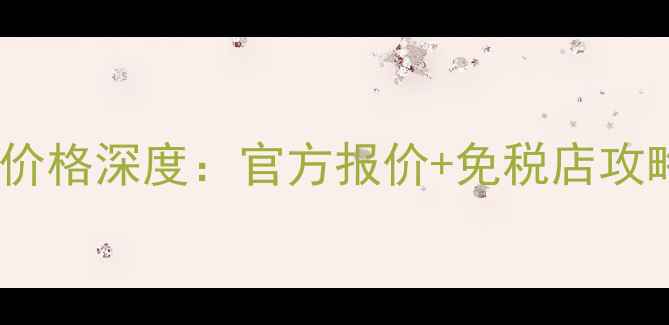 图片 CK香水50ml价格深度：官方报价+免税店攻略+平替推荐