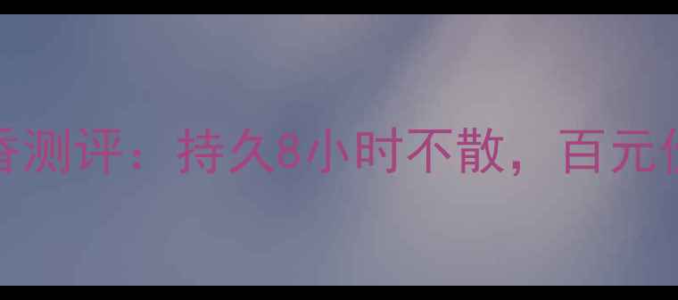 图片 CK香水Free留香测评：持久8小时不散，百元价位口碑炸裂！