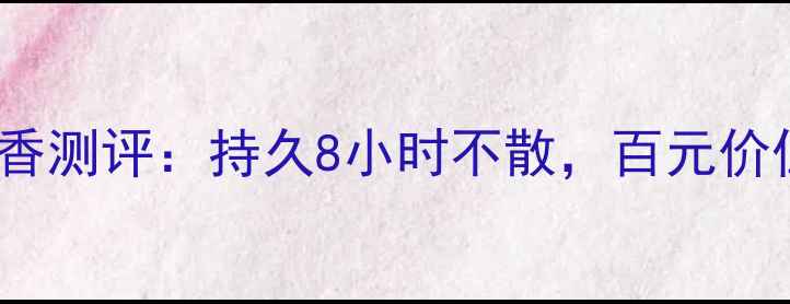 图片 CK香水Free留香测评：持久8小时不散，百元价位口碑炸裂！1