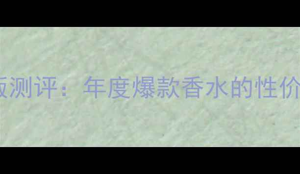 图片 CK香水One金色版测评：年度爆款香水的性价比与使用场景全